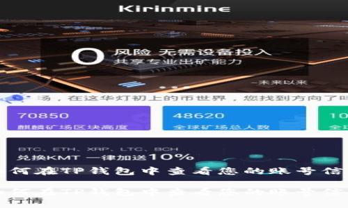 如何在TP钱包中查看您的账号信息

如何在TP钱包中查看您的账号信息