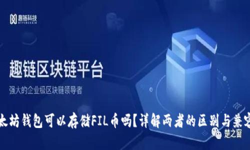 以太坊钱包可以存储FIL币吗？详解两者的区别与兼容性