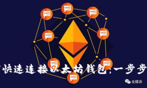 如何快速连接以太坊钱包：一步步指南