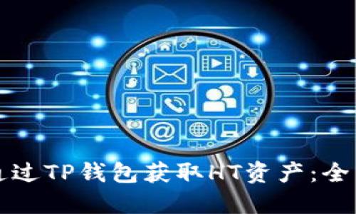 如何通过TP钱包获取HT资产：全面指南