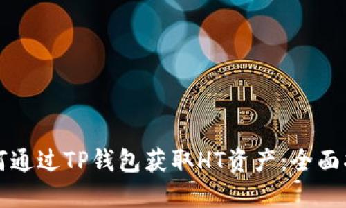 如何通过TP钱包获取HT资产：全面指南