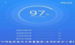TP钱包收款的手续费解析：