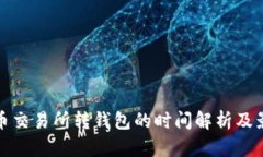 : 比特币交易所转钱包的时
