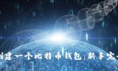 如何创建一个比特币钱包