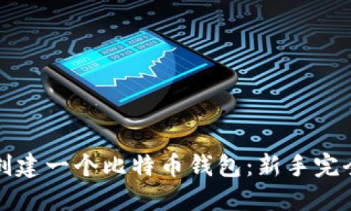 如何创建一个比特币钱包：新手完全指南