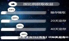 如何激活TP钱包中的TRX钱包