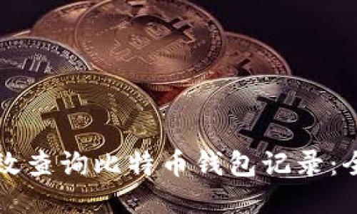 如何高效查询比特币钱包记录：全面指南