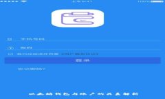 以太坊钱包与账户的关系