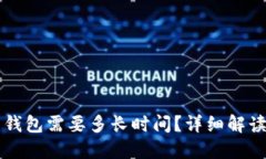 同步比特币钱包需要多长