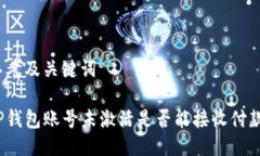 思考及关键词TP钱包账号未