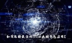 如何选择最佳的iOS以太坊