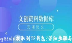 如何将Dogecoin提取到TP钱包