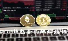 如何解决TP钱包合约地址填