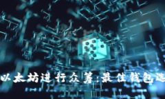 如何安全使用以太坊进行