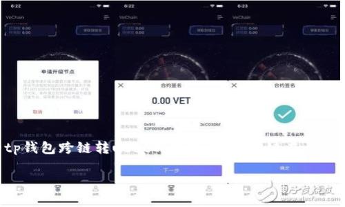 欲求其安全、便捷性和实用性的tp钱包跨链转usdt的成功与否，关键在于跨链技术、用户的操作及市场条件。

tp钱包跨链转USDT能成功吗？