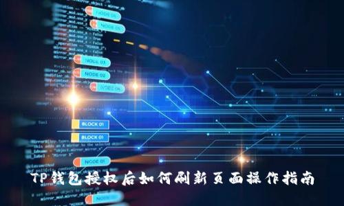 TP钱包授权后如何刷新页面操作指南