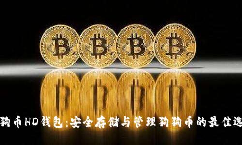 狗狗币HD钱包：安全存储与管理狗狗币的最佳选择