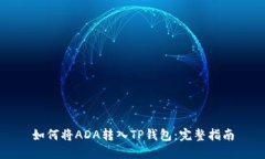 如何将ADA转入TP钱包：完整