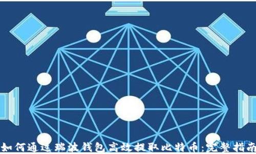 
如何通过瑞波钱包高效提取比特币：完整指南