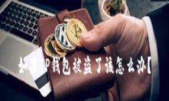 如果TP钱包被盗了该怎么办