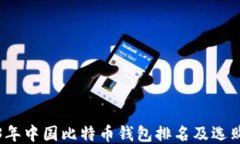 2023年中国比特币钱包排名