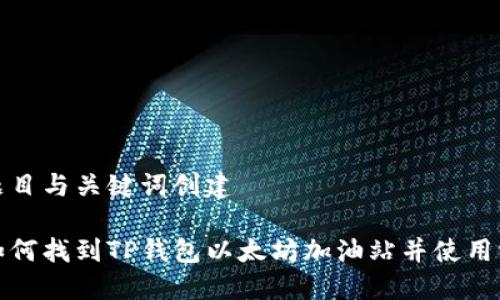 题目与关键词创建

如何找到TP钱包以太坊加油站并使用它