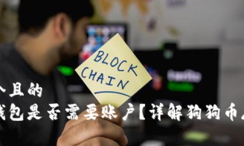 思考一个且的  
狗狗币钱包是否需要账户？详解狗狗币存储方式