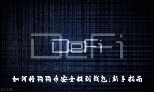 如何将狗狗币安全提到钱包：新手指南