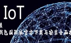 优质  TP钱包国际版官方下