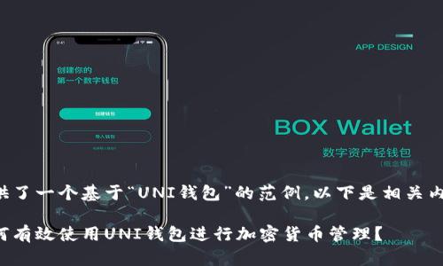 提供了一个基于“UNI钱包”的范例。以下是相关内容：

如何有效使用UNI钱包进行加密货币管理？