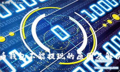 比特币钱包不能提现的原因及解决方法