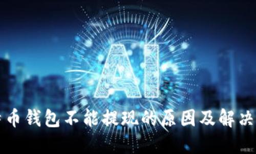 比特币钱包不能提现的原因及解决方法