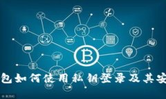 比特币钱包如何使用私钥