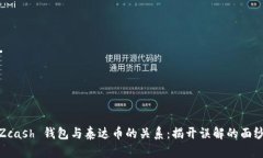 Zcash 钱包与泰达币的关系