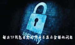 解决TP钱包自定义代币不显