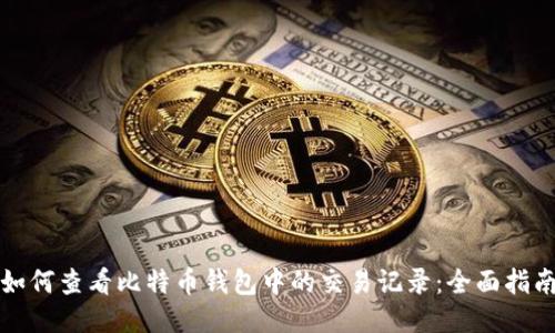 如何查看比特币钱包中的交易记录：全面指南