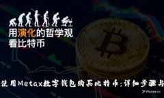 如何使用Metax数字钱包购买