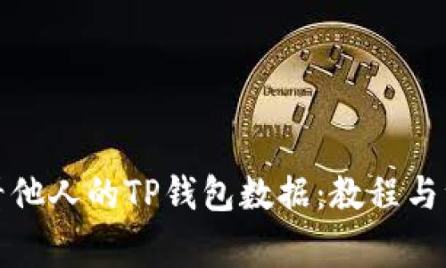 如何查看他人的TP钱包数据：教程与注意事项