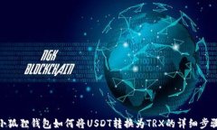 小狐狸钱包如何将USDT转换