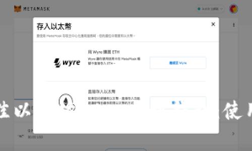 如何选择最佳以太坊DApp手机钱包：使用指南与推荐
