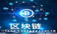 TP钱包教程：如何购买数字