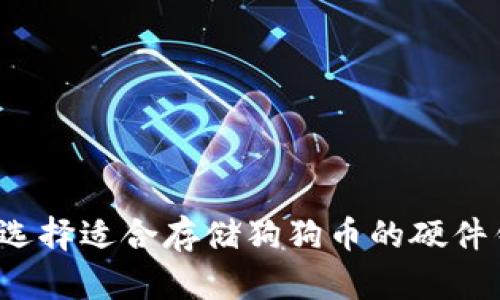 如何选择适合存储狗狗币的硬件钱包？