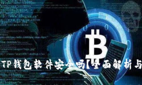 官方下载TP钱包软件安全吗？全面解析与用户指南