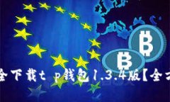 如何安全下载t p钱包1.3.