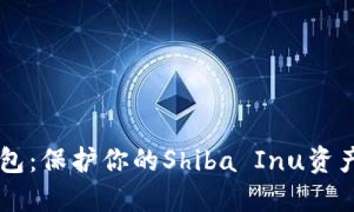 SHIB电子钱包：保护你的Shiba Inu资产的最佳选择
