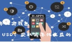 质押 USDT 年化高钱包2023年