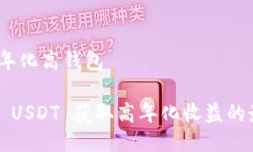 质押 USDT 年化高钱包

2023年质押 USDT 获取高年化收益的最佳钱包推荐