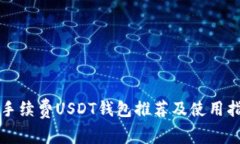 无手续费USDT钱包推荐及使