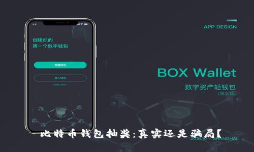  比特币钱包抽奖：真实还是骗局？