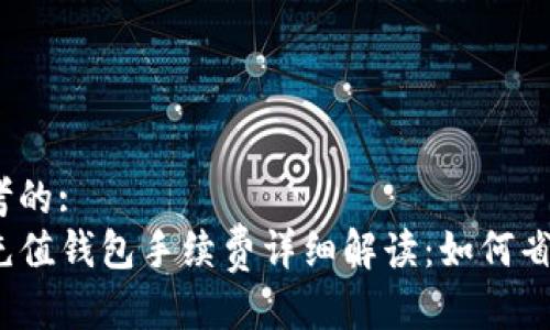 思考的:
TP充值钱包手续费详细解读：如何省钱？